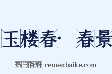 玉楼春·春景是什么意思的图片